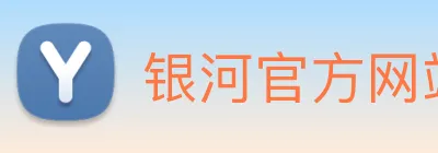 银河官方网站澳门 Logo